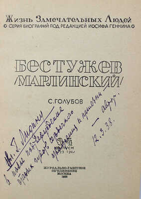 [Голубов С., автограф] Голубов С. Бестужев-Марлинский. М., 1938.